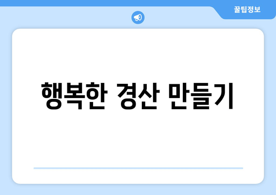 행복한 경산 만들기