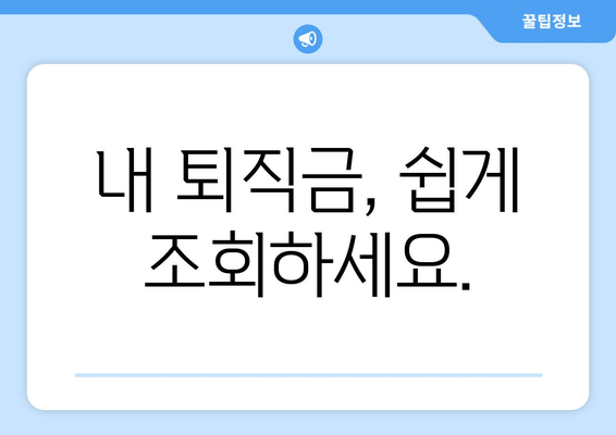 내 퇴직금, 쉽게 조회하세요.