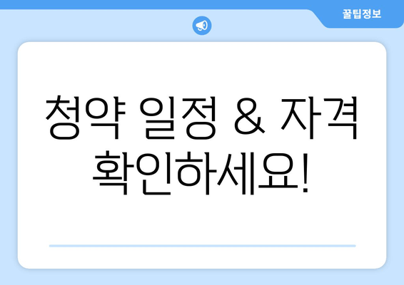 청약 일정 & 자격 확인하세요!