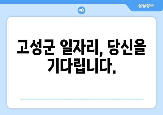 고성군 일자리, 당신을 기다립니다.