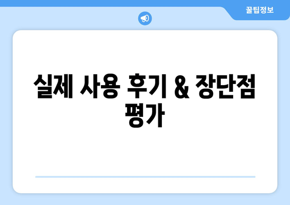 실제 사용 후기 & 장단점 평가