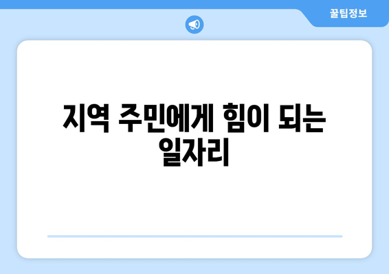 지역 주민에게 힘이 되는 일자리