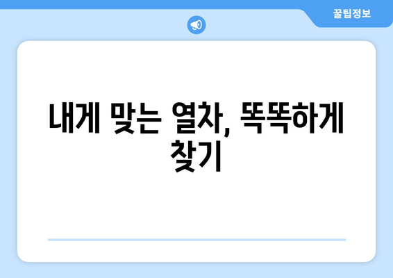 내게 맞는 열차, 똑똑하게 찾기