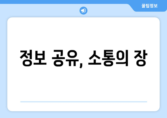 정보 공유, 소통의 장