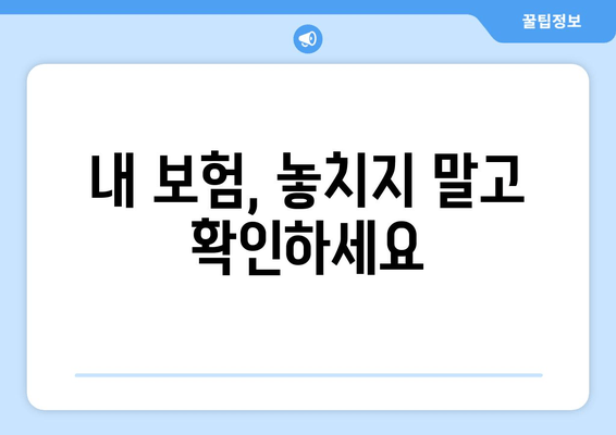 내 보험, 놓치지 말고 확인하세요