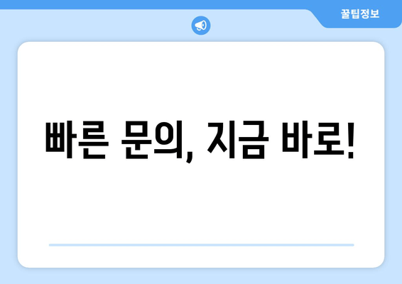 빠른 문의, 지금 바로!