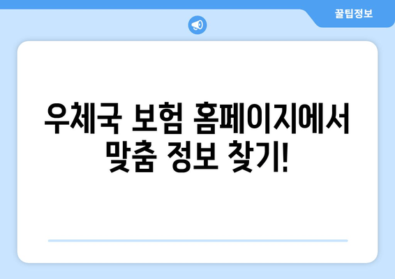 우체국 보험 홈페이지에서 맞춤 정보 찾기!