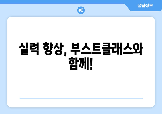 실력 향상, 부스트클래스와 함께!