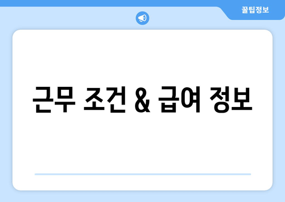 근무 조건 & 급여 정보