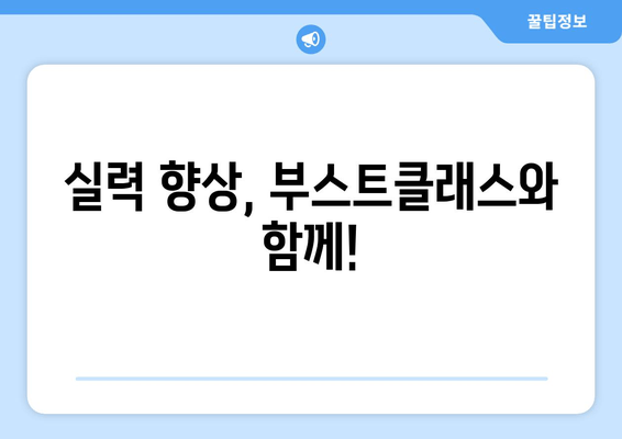 실력 향상, 부스트클래스와 함께!