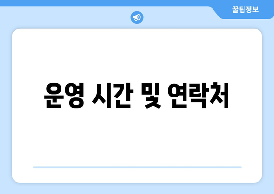 운영 시간 및 연락처