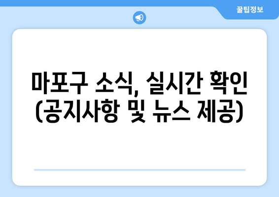 마포구 소식, 실시간 확인 (공지사항 및 뉴스 제공)