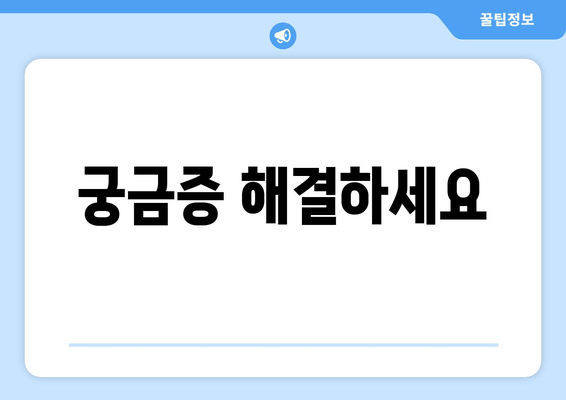 궁금증 해결하세요