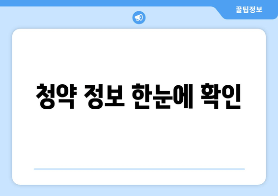 청약 정보 한눈에 확인
