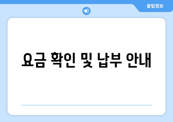 요금 확인 및 납부 안내