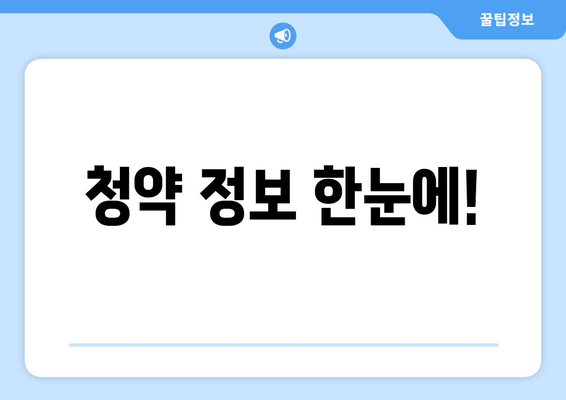 청약 정보 한눈에!