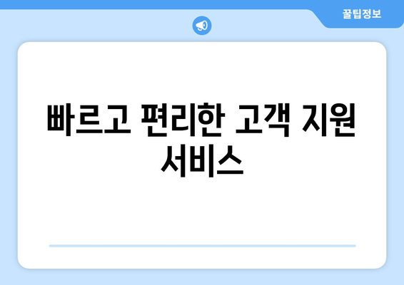 빠르고 편리한 고객 지원 서비스