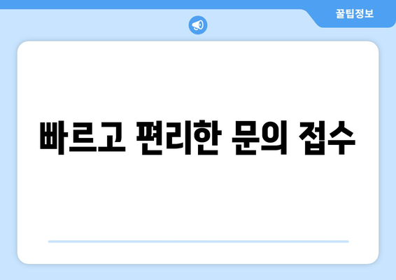 빠르고 편리한 문의 접수