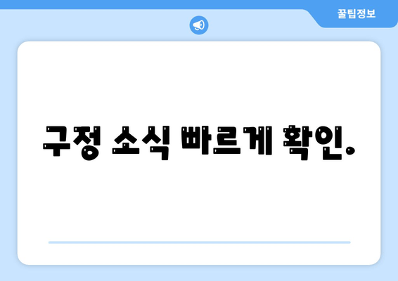 구정 소식 빠르게 확인.