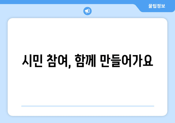 시민 참여, 함께 만들어가요
