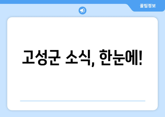 고성군 소식, 한눈에!