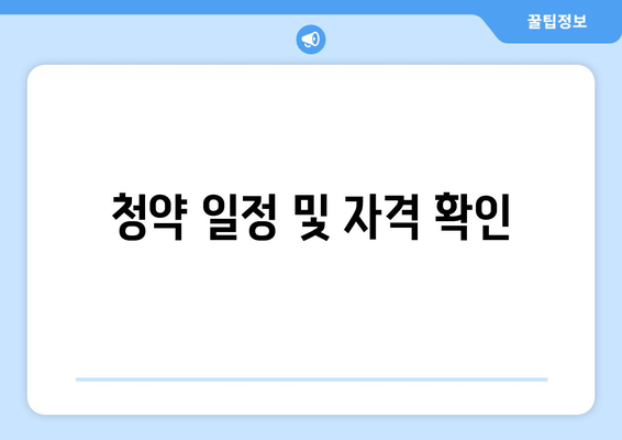 청약 일정 및 자격 확인