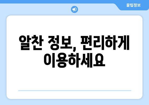 알찬 정보, 편리하게 이용하세요