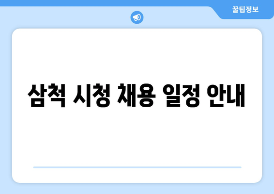 삼척 시청 채용 일정 안내