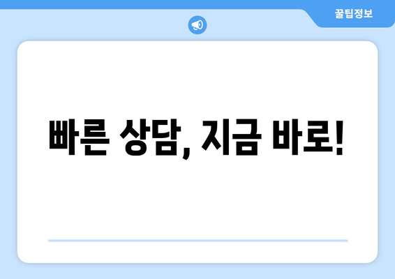 빠른 상담, 지금 바로!