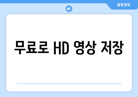 무료로 HD 영상 저장