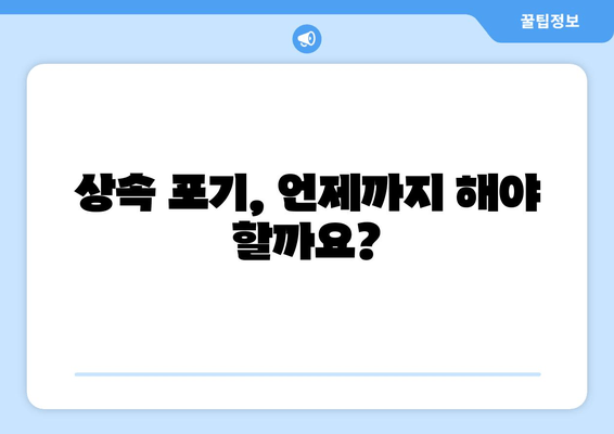 상속 포기, 기한과 절차 완벽 가이드 | 상속, 재산, 상속포기, 법률, 절차, 기간