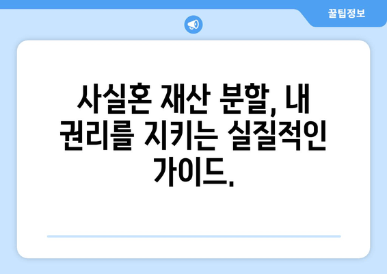 사실혼 재산 분할 갈등, 해결 위한 실질적인 가이드 | 법률, 재산, 분쟁, 소송, 합의