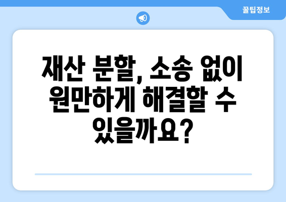 재산 분할 갈등, 법률 전문가의 도움으로 현명하게 해결하세요! | 이혼, 재산분할, 변호사, 소송