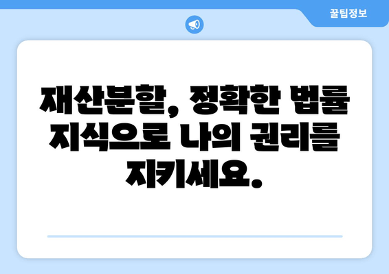 이혼 시 재산 분할, 법률 전문가의 도움으로 현명하게 대처하세요 | 재산분할, 이혼소송, 법률상담, 변호사