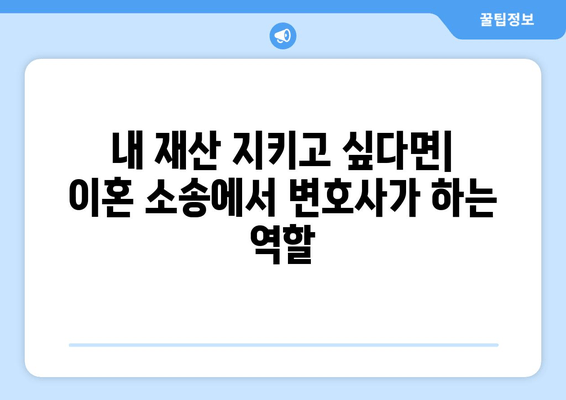 이혼 절차, 재산분할 변호사 선임이 필수인 이유| 성공적인 이혼을 위한 전략 | 재산분할, 변호사 선임, 이혼 절차, 재산분할 전문 변호사, 이혼 소송