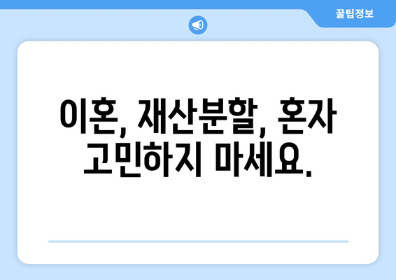 재산분할 갈등, 법적 대행으로 해결하세요! | 이혼, 재산분할, 법률 상담, 전문 변호사
