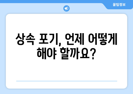 상속 포기, 절차와 기한 완벽 가이드 | 재산 상속, 상속 포기 신청, 상속 포기 기간