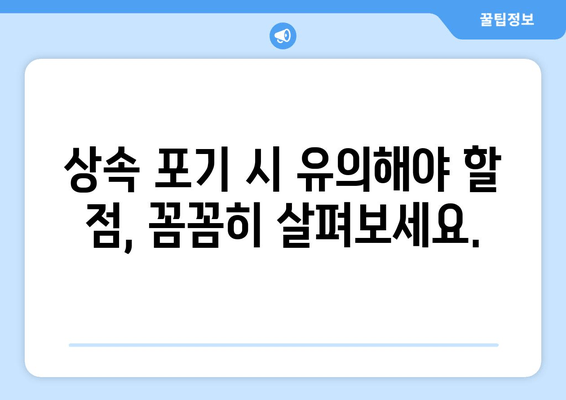 상속 포기, 절차와 기한 완벽 가이드 | 재산 상속, 상속 포기 신청, 상속 포기 기간