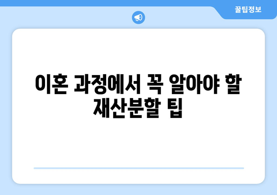 재산분할 변호사가 말하는 핵심 갈등 사항| 이혼 과정에서 꼭 알아야 할 것 | 재산분할, 이혼, 변호사, 갈등, 조정, 합의