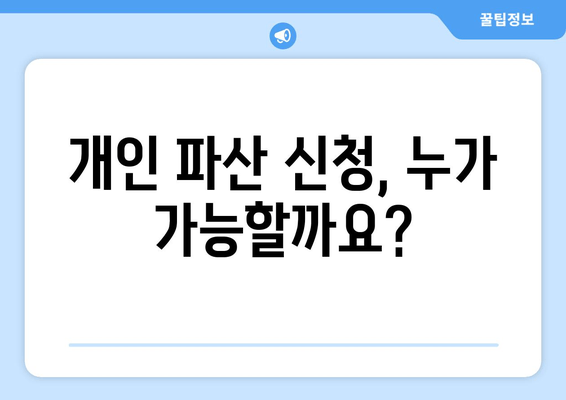 개인 파산 신청 자격, 수입과 재산으로 확인하세요! | 파산 신청 조건, 재산 규모, 소득 기준, 자격 확인