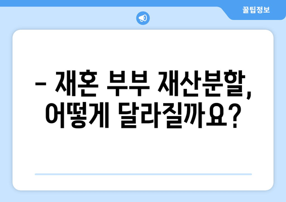 재혼 부부, 이혼 시 재산분할 어떻게 해야 할까요? | 재산분할, 주의사항, 법률 정보