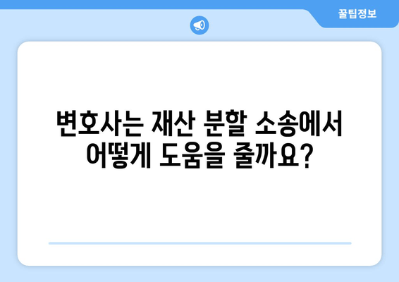 이혼 소송, 재산 분할에서 변호사는 왜 필요할까요? | 재산분할, 법률 전문가, 소송 준비, 성공 전략