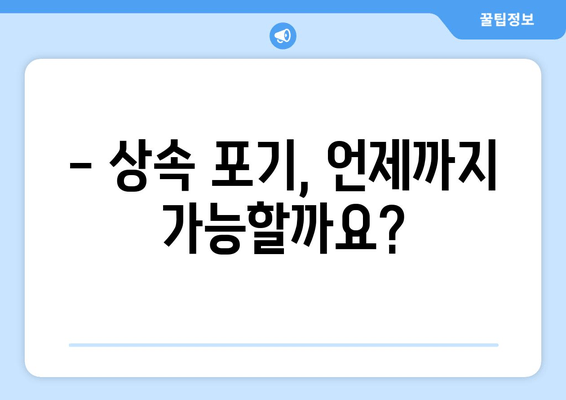 재산 상속 포기, 기간과 절차 완벽 가이드 | 법적 요건 준수, 상속 포기 신청 방법, 유의 사항