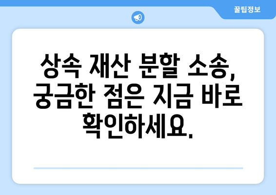 상속 재산 분할 청구 소송, 이렇게 대응하세요! | 핵심 전략, 성공적인 결과