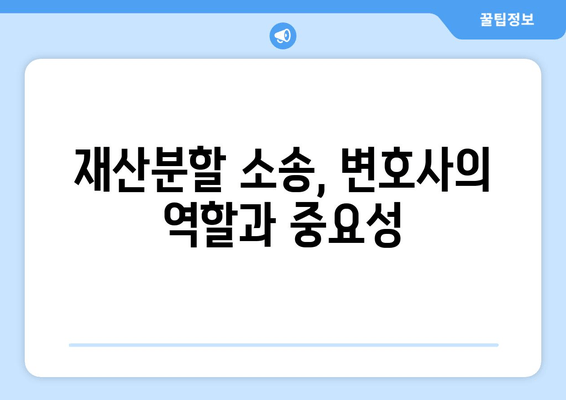 재산분할 소송 승소 전략| 핵심 전략 & 성공 사례 분석 | 재산분할, 이혼 소송, 법률 상담, 변호사