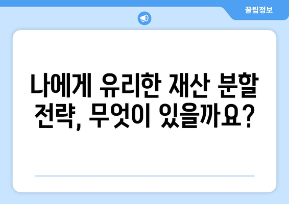 재산 분할 소송, 법적 대변으로 나의 권리를 지켜라! | 재산분할, 이혼, 변호사, 소송, 전략