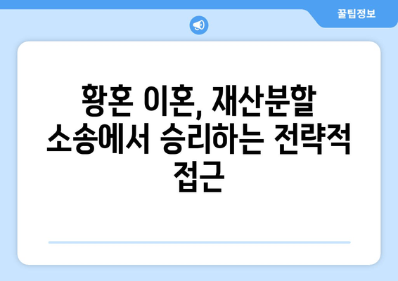 황혼 이혼, 재산분할 소송에서 승리하는 전략적 접근 방식 | 재산분할, 소송 전략, 성공적인 이혼