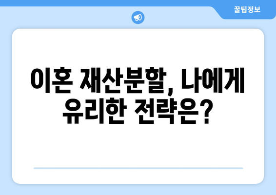 이혼 시 재산분할 소송, 나에게 유리한 결과를 얻는 전략 | 재산분할, 소송 대응, 법률 조언