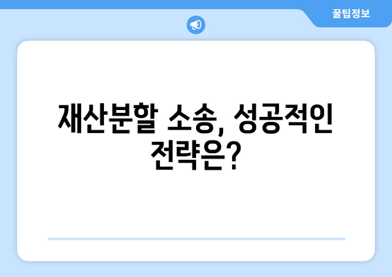 이혼 시 재산 분할, 쟁점과 전략| 법적 논점 심층 분석 | 재산분할, 위자료, 협의이혼, 소송