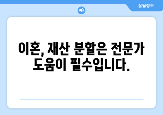 이혼 시 재산 분할, 법적 조력이 왜 중요할까요? | 재산분할, 이혼, 변호사, 법률 상담, 재산분할 계산